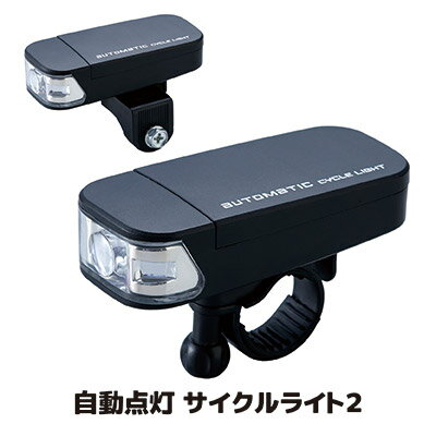 暗い時、振動を感知して自動で点灯するライト サイクルライト 自転車 ライト 防水 led オートライト ●自動点灯サイクルライト2 AHA-4307 暗い時、振動を感知して自動で点灯するライト サイクルライト 自転車 ライト 防水 led オートライト ●自動点灯サイクルライト2 AHA-4307