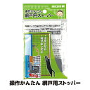 【送料無料】【メール便】 操作しやすい位置に網戸ストッパーが付く いたずら防止 安全 窓 落下 サッシ 網戸 アミ戸 換気 川口技研 日本製 ●操作かんたん 網戸用ストッパー