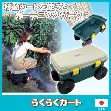 移動カートを使うとガーデニングがラクに ガーデニング 雑貨 カート 台車 園芸 花 腰痛 収納 スツール 家庭菜園 日本製 ●らくらくカート SV-5891