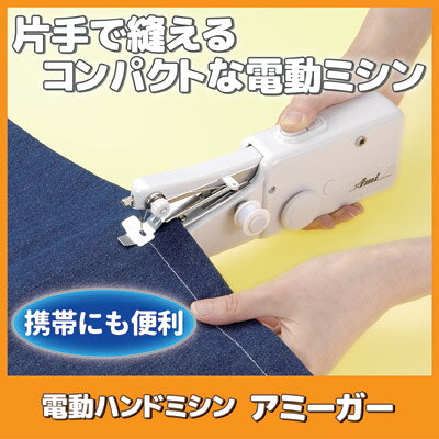 片手で縫える、コンパクトな電動ミシン ハンディミシン 電動ミシン コンパクトミシン 簡単操作 電池式 裾直し 裁縫 衣装作成 コスプレ ●電動ハンドミシン アミーガー SV-1655 idea510-10016844 アイデア百選会 サンプル画像2