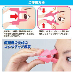 楽天市場 目の筋肉を鍛える 眼輪筋のためのエクササイズ器具が登場 アイストレッチ たるみ エクササイズ シワ すっきり シワ 予防 アイケア 目元 ストレッチ 目尻 まぶた 閉じる 運動 日本製 眼輪筋エクササイズ アイストレッチ Sv 4946 アイデア百選会 楽天市場 目の筋肉を鍛える 眼輪筋のためのエクササイズ器具が登場 アイストレッチ たるみ エクササイズ シワ すっきり シワ 予防 アイケア 目元 ストレッチ 目尻 まぶた 閉じる 運動 日本製 眼輪筋エクササイズ アイストレッチ Sv 4946 アイデア百選会