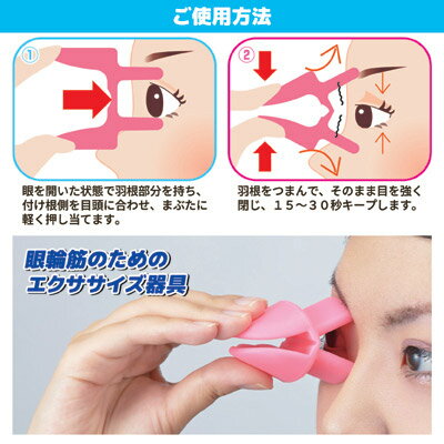 楽天市場 目の筋肉を鍛える 眼輪筋のためのエクササイズ器具が登場 アイストレッチ たるみ エクササイズ シワ すっきり シワ 予防 アイケア 目元 ストレッチ 目尻 まぶた 閉じる 運動 日本製 眼輪筋エクササイズ アイストレッチ Sv 4946 アイデア百選会
