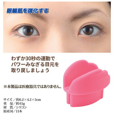 楽天市場 目の筋肉を鍛える 眼輪筋のためのエクササイズ器具が登場 アイストレッチ たるみ エクササイズ シワ すっきり シワ 予防 アイケア 目元 ストレッチ 目尻 まぶた 閉じる 運動 日本製 眼輪筋エクササイズ アイストレッチ Sv 4946 アイデア百選会