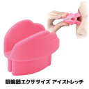 目の筋肉を鍛える、眼輪筋のためのエクササイズ器具が登場 アイストレッチ たるみ エクササイズ シワ すっきり シワ 予防 アイケア 目元 ストレッチ 目尻 まぶた 閉じる 運動 日本製●眼輪筋エクササイズ アイストレッチ SV-4946(4)