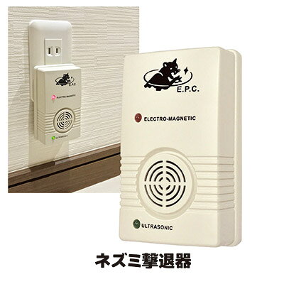 超音波と電磁波でネズミを驚かせる ねずみ駆除 超音波 コンセント ネズミ ねずみ 駆除 対策 害獣 忌避 ねずみ除け ●コンセント式 ネズミ撃退器 SV-2256