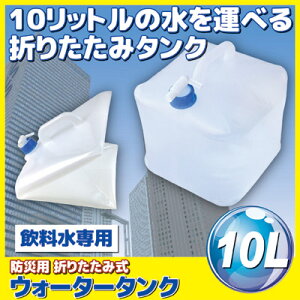 【ポイント10倍】広げると10リットルの水を運べる折りたたみタンク水くみキャンプアウトドア防災グッズ防災用品水保存法人企業学校自治体災害●防災用折りたたみ式ウォータータンク10L