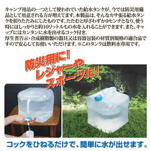 【ポイント10倍】広げると10リットルの水を運べる折りたたみタンク水くみキャンプアウトドア防災グッズ防災用品水保存法人企業学校自治体災害●防災用折りたたみ式ウォータータンク10L
