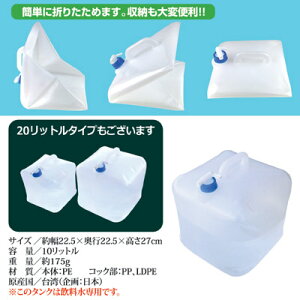【ポイント10倍】広げると10リットルの水を運べる折りたたみタンク水くみキャンプアウトドア防災グッズ防災用品水保存法人企業学校自治体災害●防災用折りたたみ式ウォータータンク10L