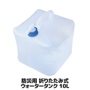 【ポイント10倍】広げると10リットルの水を運べる折りたたみタンク水くみキャンプアウトドア防災グッズ防災用品水保存法人企業学校自治体災害●防災用折りたたみ式ウォータータンク10L