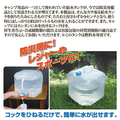 広げると20リットルの水を運べる折りたたみタンク 水くみ キャンプ アウトドア 防災グッズ 防災用品 水 タンク 企業 学校 自治体 災害 地震 停電 台風 ●防災用 折りたたみ式 ウォータータンク 20L SV-4182