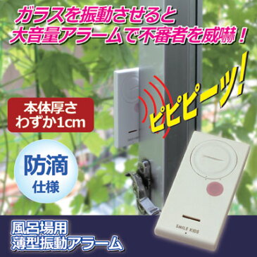 【ポイント10倍】【ネコポス便】【送料無料】ガラスを振動させると大音量アラームが鳴り響く! 一人暮らし 新生活 防犯 ブザー 玄関 窓 お風呂場 ベランダ センサー 泥棒 不審者 防犯グッズ ●風呂場用薄型振動アラーム
