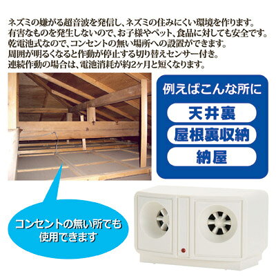 超音波でネズミを驚かせ、住みにくい環境を作る ネズミ 超音波 ねずみ 駆除 害獣対策 ●電池式ネズミ撃退器 SV-5318