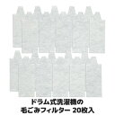 【送料無料】【メール便】面倒なフィルター掃除の手間を省く ドラム式洗濯機 糸くず フィルター ゴミ取り 洗濯機 ドラム洗濯機 お手入れ お掃除 便利 使い捨て ...