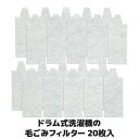 【送料無料】【メール便】面倒なフィルター掃除の手間を省く ドラム式洗濯機 糸くず フィルター ゴミ取り 洗濯機 ドラム洗濯機 お手入れ お掃除 便利 使い捨て 衛生 日本製 ●ドラム式洗濯機の毛ごみフィルター 20枚入