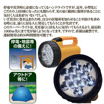 約1000m先まで光が届く非常時に最適なライト 懐中電灯 led 強力 ledライト キャンプ アウトドア 防災グッズ 防災用品 学校 自治体 災害 ●13LEDスーパーライト