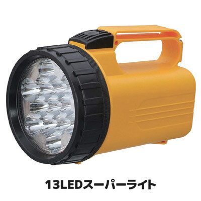 約1000m先まで光が届く非常時に最適なライト 懐中電灯 led 強力 ledライト キャンプ アウトドア 防災グッズ 防災用品 学校 自治体 災害 地震 台風 停電 ●13LEDスーパーライト SV-3345