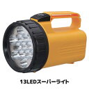 約1000m先まで光が届く非常時に最適なライト 懐中電灯 led 強力 ledライト キャンプ アウトドア 防災グッズ 防災用品 学校 自治体 災害 地震 台風 停電 ●13LEDスーパーライト SV-3345の商品画像