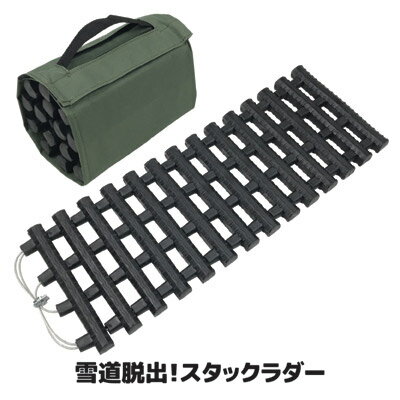 樂天商城 - 【送料無料】 雪道などでタイヤが空転して動けなくなったらスタックラダーで脱出 自動車 タイヤ スタック 地道 砂浜 海岸 ぬかるみ 脱出 スベリ すべり止め 滑り止め 冬 雪道 ●雪道脱出！スタックラダー SV-6070
