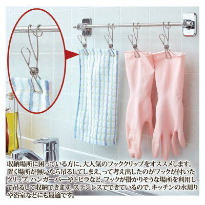 【送料無料】【メール便】 はさんで引っ掛けて超便利なフッククリップ フッククリップ ピンチ ステンレス クリップハンガー フック ハンガー ●ステンレス製フッククリップ 10個組