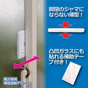 【ポイント10倍】【ネコポス便】【送料無料】ガラスを振動させると大音量アラームが鳴り響く! 一人暮らし 新生活 防犯 ブザー 玄関 窓 お風呂場 ベランダ センサー 泥棒 不審者 防犯グッズ ●風呂場用薄型振動アラーム