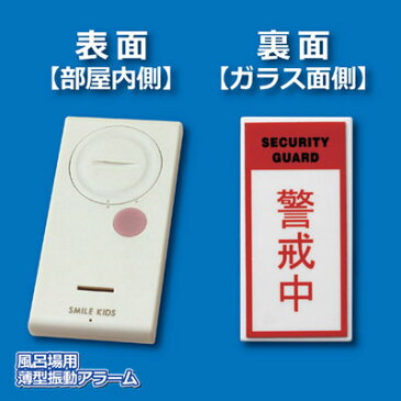 【ポイント10倍】【ネコポス便】【送料無料】ガラスを振動させると大音量アラームが鳴り響く! 一人暮らし 新生活 防犯 ブザー 玄関 窓 お風呂場 ベランダ センサー 泥棒 不審者 防犯グッズ ●風呂場用薄型振動アラーム