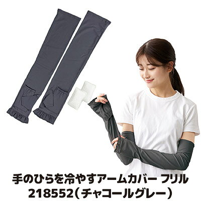 ■こちらの商品は『ゆうパケット便（ポスト投函）』にてお届けいたします。その為「代金引換」「日時指定」はご利用いただけません。 ■「代金引換」「日時指定」ご希望の方は、配送方法『宅配便』をご選択のうえご注文くださいませ。※別途送料が必要となります。 ◇高機能アームカバーに暑さ対策用の蓄冷材をプラス ◇手の甲まで紫外線からしっかりガード ◇しっかり伸びて、ひんやり冷たい接触冷感生地 ◇付属の凍結させた蓄冷材をセットすると暑さ対策に 紫外線はお肌にとって大敵です。春から紫外線は強力に強くなりますが、真夏の暑い日に長袖を着るのは辛いものです。そんな暑い日でも、腕を紫外線から守るだけでなく、接触冷感生地と専用の蓄冷材をセットすることで、暑さ対策にもなる新感覚のアームカバーです。生地は、縦にも横にも伸びるツルっとした薄手生地になってます。蓄冷材は、手のひら部分のポケットにセットできますので、深部体温の上昇を一定時間キープしてくれます。通気性もあるのでコレは真夏には欠かせませんね。　 ●サイズ／フリーサイズ（約全長51cm） 　　　　　蓄冷材：約7.7×4.7×0.8cm ●重量／約61g ●材質／アームカバー：ナイロン85％・ポリウレタン15％ 　　　　蓄冷材：表材＝TPU（熱可塑性ポリウレタン）・中身＝トリステアリン酸グリセロール、トリパルミチン酸グリセロール、トリミリスチン酸グリセロール ●セット内容／アームカバー左右、蓄冷材2個 ●カラー／チャコールグレー ●中国製（企画：日本）手のひらを冷やすアームカバー フリル チャコールグレー &nbsp; ブラック は　コチラをクリック &nbsp; &nbsp; &nbsp; &nbsp;