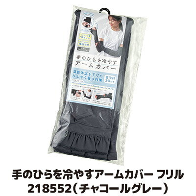 【送料無料】【メール便】 高機能アームカバーに暑さ対策用の蓄冷材をプラス アームカバー 日除け 日焼け 防止 UV 紫外線 カット アーム ガード 冷感 清涼 ●手のひらを冷やすアームカバー フリル チャコールグレー