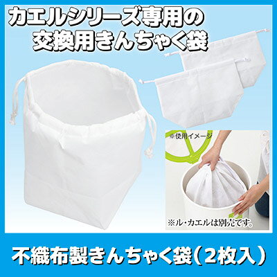 【送料無料】【メール便】 カエルシリーズ専用の交換用きんちゃく袋です 家庭用 生...