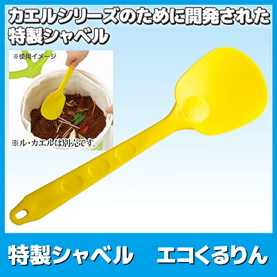 カエルシリーズのために開発された特製シャベル 家庭用 生ゴミ処理 自然にカエル ...
