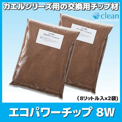 【ポイント10倍】【送料無料】【あす楽】電気代の入らない生ごみ処理機自然にカエルSの交換用分解チップ 自然にカエルS 交換用チップ材 家庭用 生ごみ処理 ●エコパワーチップ 8リットル×2袋