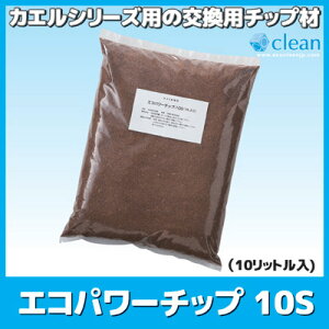 【あす楽】カエルシリーズ用の交換用チップ材です家庭用生ゴミ処理交換用チップ材日本製●交換用チップ材エコパワーチップ10S(10リットル入)