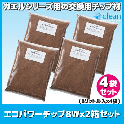 【送料無料】 カエルシリーズ用の交換用チップ材です 自然にカエルS 交換用チップ材 家庭用 生ごみ処理 ●交換用チップ材エコパワーチップ8W×2箱セット（8L入×4袋）