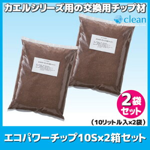 【送料無料】【あす楽】カエルシリーズ用の交換用チップ材ですル・カエル交換用チップ材家庭用生ごみ処理エコ・クリーン日本製●交換用チップ材エコパワーチップ10S×2箱セット(10L入×2袋)