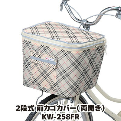 容量アップもできる自転車前カゴ用カバー 自転車 かごカバー 前 大きい 防犯 ひったくり 雨よけ 道路交通法改正 青切符 カワスミ Kawasumi 前カゴカバー 新型 ニュータイプ ●2段式 前カゴカバー（両開き）KW-258FR　ベージュチェック