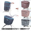 【ポイント10倍】自転車の前かごをすっぽりカバー 前カゴカバー 前かごカバー 防水 撥水 2段 前カゴ 防犯 ひったくり対策 両開き 大容量 チャック式 ドット柄●2段式前カゴカバー 両開きタイプ