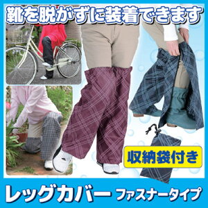 【ポイント10倍】【送料無料】【ゆうパケット】雨の日の自転車に!ヒザから下の雨対策・雨よけ足カバー【RCP】【10P21May14】●ファスナー式レッグカバー収納袋付