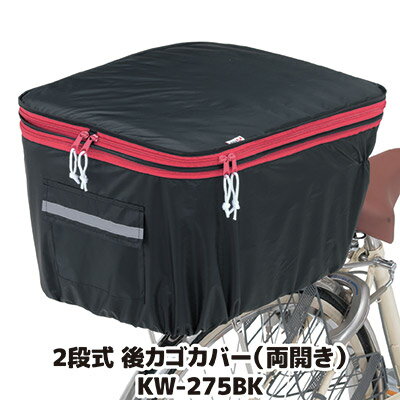 こちらは『後』カゴカバーの販売ページです。 ※一部配送地域（離島、配達困難地域、北海道・沖縄一部地域等）は別途送料が必要になる場合が御座います。 ◇容量アップもできる自転車後カゴ用カバー ◇ひったくり被害の防止には欠かせません ◇突然の雨にも対応できるはっ水加工済み 日常生活には無くてはならない自転車。お買物の荷物などを入れるカゴは大変便利ですが色んな問題もあります。カバンなどを気軽に入れて自転車に乗っていると、突然ひったくり被害にも会いやすく、大変危険です。防御のためにも自転車カゴのカバーは欠かせなくなっています。でも、荷物の大きさによっては、カバーでフタをすることができなくなり、防犯上の意味がなくなってしまいます。本製品は、それらに対応できる工夫がされたカバーです。荷物が大きい場合には、上方向にカバーを伸ばすことができる構造になってます。フタの開閉、高さの変更は全てファスナーによって行います。ファスナーは手前からでも奥からでも開閉できる両開きタイプで使いやすくなってます。取り付けはほとんどのカゴサイズに対応できます。生地表面には、撥水加工が施されてますので、突然の雨にも対応します。 ●サイズ／約幅34×奥行44.5×高さ27〜42cm ●重量／約200g ●材質／ポリエステル100％（撥水・防水加工） ●カラー／ブラック ●中国製（企画：日本）2段式 後カゴカバー（両開き） KW-275BK &nbsp; 同じ柄の 前カゴカバーは　コチラをクリック &nbsp; &nbsp; &nbsp; &nbsp; &nbsp; &nbsp;
