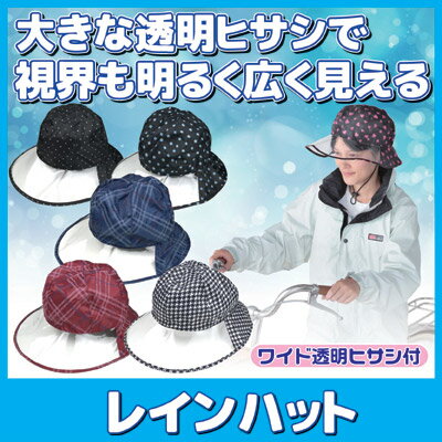 【送料無料】【メール便】 大きな透明ヒサシで視界も明るく広く見える 雨よけ レインウエア 雨具 防水 はっ水 撥水 レディース メンズ 兼用 ウォーキング ランニング 作業 梅雨 雨 雨対策 ●レインハット 2