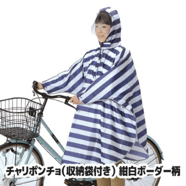 【ポイント10倍】 自転車に乗る人のために、とことん考えて作りました レインコート レインポンチョ カッパ 合羽 雨具 梅雨 雨 自転車 安全 ●チャリポンチョ（収納袋付き） 紺白ボーダー柄 KW-625NB