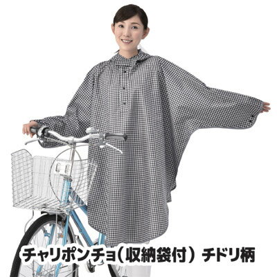 自転車に乗る人のために、とことん考えて作りました レインコート レインポンチョ カッパ 合羽 雨具 梅雨 雨 自転車 安全 ●チャリポンチョ（収納袋付き） チドリ柄 KW-627CH