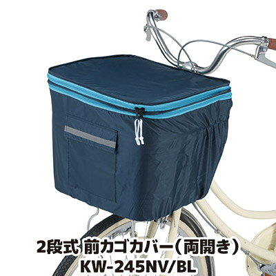 こちらは『前』カゴカバーの販売ページです。 ※一部配送地域（離島、配達困難地域、北海道・沖縄一部地域等）は別途送料が必要になる場合が御座います。 ◇容量アップもできる自転車前カゴ用カバー ◇ひったくり被害の防止には欠かせません ◇突然の雨にも対応できるはっ水加工済み 日常生活には無くてはならない自転車。お買物の荷物などを入れるカゴは大変便利ですが色んな問題もあります。カバンなどを気軽に入れて自転車に乗っていると、突然ひったくり被害にも会いやすく、大変危険です。防御のためにも自転車カゴのカバーは欠かせなくなっています。でも、荷物の大きさによっては、カバーでフタをすることができなくなり、防犯上の意味がなくなってしまいます。本製品は、それらに対応できる工夫がされたカバーです。荷物が大きい場合には、上方向にカバーを伸ばすことができる構造になってます。フタの開閉、高さの変更は全てファスナーによって行います。ファスナーは手前からでも奥からでも開閉できる両開きタイプで使いやすくなってます。取り付けはほとんどのカゴサイズに対応できます。生地表面には、撥水加工が施されてますので、突然の雨にも対応します。 ●サイズ／約幅41×奥行33.5×高さ31〜49cm ●重量／約170g ●材質／ポリエステル100％（撥水・防水加工） ●カラー／ネイビー/ブルー ●中国製（企画：日本）2段式 前カゴカバー（両開き） KW-245NV/BL &nbsp; 同じ柄の 後カゴカバーは　コチラをクリック &nbsp; &nbsp; &nbsp; &nbsp; &nbsp; &nbsp;