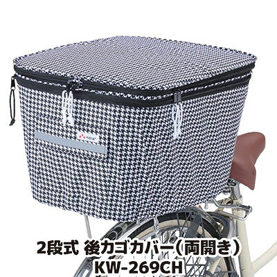 こちらは『後』カゴカバーの販売ページです。 ※一部配送地域（離島、配達困難地域、北海道・沖縄一部地域等）は別途送料が必要になる場合が御座います。 ◇容量アップもできる自転車後カゴ用カバー ◇ひったくり被害の防止には欠かせません ◇突然の雨にも対応できるはっ水加工済み 日常生活には無くてはならない自転車。お買物の荷物などを入れるカゴは大変便利ですが色んな問題もあります。カバンなどを気軽に入れて自転車に乗っていると、突然ひったくり被害にも会いやすく、大変危険です。防御のためにも自転車カゴのカバーは欠かせなくなっています。でも、荷物の大きさによっては、カバーでフタをすることができなくなり、防犯上の意味がなくなってしまいます。本製品は、それらに対応できる工夫がされたカバーです。荷物が大きい場合には、上方向にカバーを伸ばすことができる構造になってます。フタの開閉、高さの変更は全てファスナーによって行います。ファスナーは手前からでも奥からでも開閉できる両開きタイプで使いやすくなってます。取り付けはほとんどのカゴサイズに対応できます。生地表面には、撥水加工が施されてますので、突然の雨にも対応します。 ●サイズ／約幅34×奥行44.5×高さ27〜42cm ●重量／約200g ●材質／ポリエステル100％（撥水・防水加工） ●カラー／チドリ ●中国製（企画：日本）2段式 後カゴカバー（両開き） KW-269CH &nbsp; 同じ柄の 前カゴカバーは　コチラをクリック &nbsp; &nbsp; &nbsp; &nbsp; &nbsp; &nbsp;