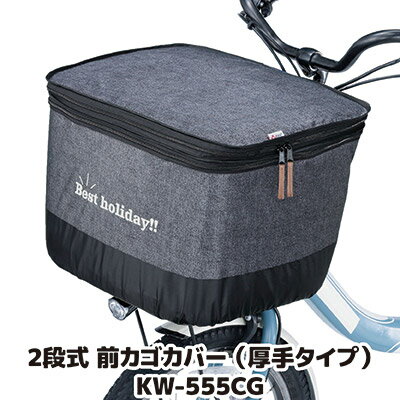 容量アップもできる自転車前カゴ用カバー 自転車 かごカバー 前 大きい カワスミ Kawasumi 前カゴカバ..