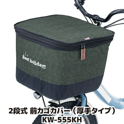 容量アップもできる自転車前カゴ用カバー 自転車 かごカバー 前 大きい カワスミ Kawasumi 前カゴカバ..