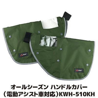 【送料無料】面ファスナーでの取り付けだから装着が簡単 kawasumi カワスミ オールシーズンハンドルカ..
