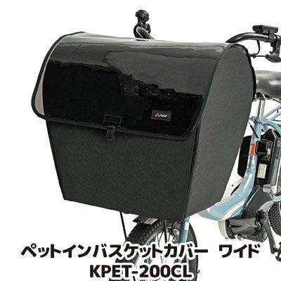 【送料無料】愛犬も一緒にサイクリングを楽しめる前カゴ用カバー 前カゴ 自転車 カバー ギュット ペッ..