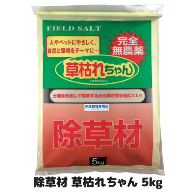 【送料無料】 薬を使わない除草作戦！1ヶ月後が違う 安心　安全　除草　雑草取り　ガーデニング 日本製 ●除草材　草枯れちゃん 5kg