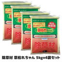 【送料無料】 薬を使わない除草作戦!1ヶ月後が違う 安心 安全 除草 雑草取り ガーデニング 日本製 ●除草材 草枯れちゃん 5kg×4袋セット