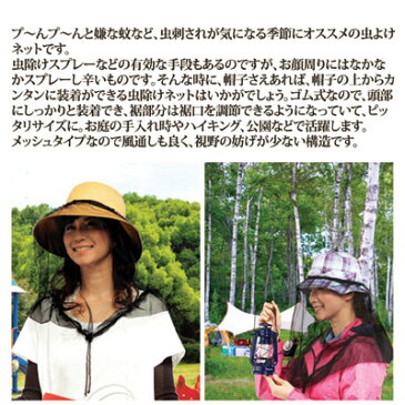 【送料無料】【メール便】帽子にかぶせて虫から顔を守る 　帽子　にかぶせて　安心　虫よけ　蚊　寄らない　虫除け　ネット　顔　守る●顔を守る虫よけネット