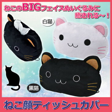 ねこのBIGフェイスぬいぐるみに癒される〜 猫 雑貨 ねこ グッズ ティッシュ 箱 ティッシュケース ティッシュカバー ●ねこ顔ティッシュカバー